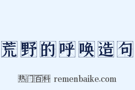 荒野的呼唤造句是什么意思的图片